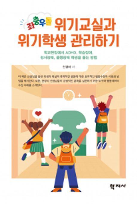 좌충우돌 위기교실과 위기학생 관리하기