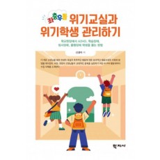 좌충우돌 위기교실과 위기학생 관리하기