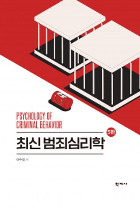 최신 범죄심리학