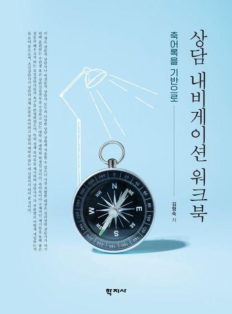 상담 내비게이션 워크북
