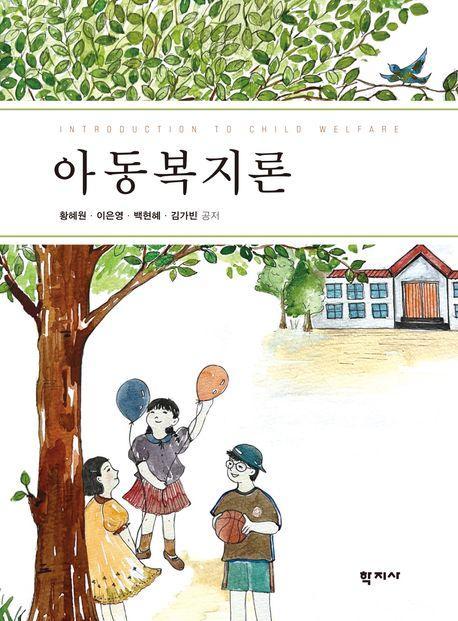 아동복지론