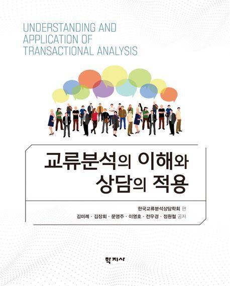 교류분석의 이해와 상담의 적용