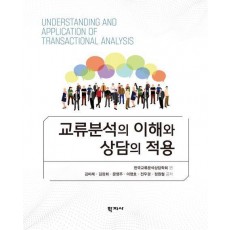 교류분석의 이해와 상담의 적용