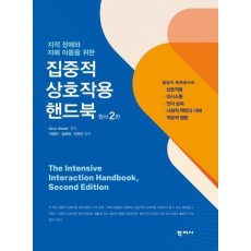 집중적 상호작용 핸드북