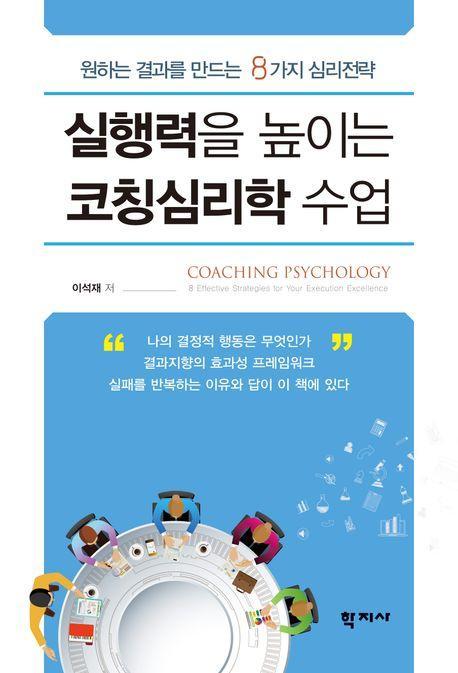 실행력을 높이는 코칭심리학 수업