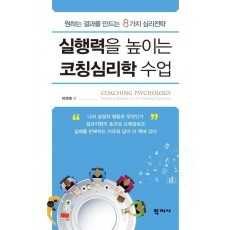 실행력을 높이는 코칭심리학 수업