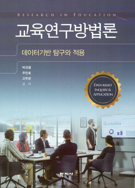 교육연구방법론
