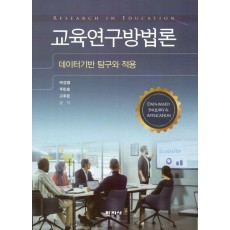 교육연구방법론