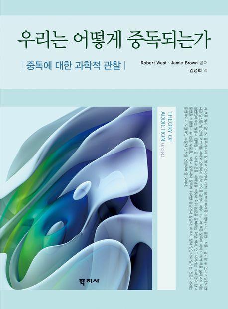 우리는 어떻게 중독되는가