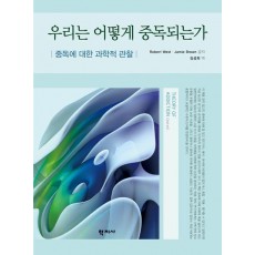 우리는 어떻게 중독되는가