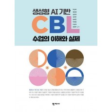 생성형 AI 기반 CBL 수업의 이해와 실제