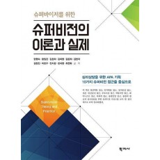 슈퍼비전의 이론과 실제