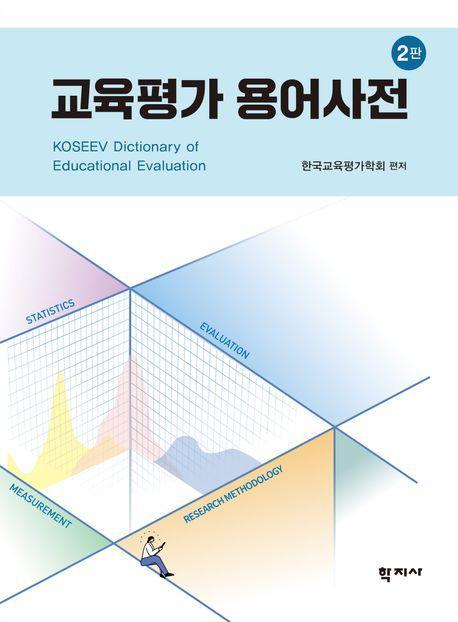 교육평가 용어사전