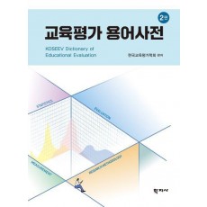 교육평가 용어사전
