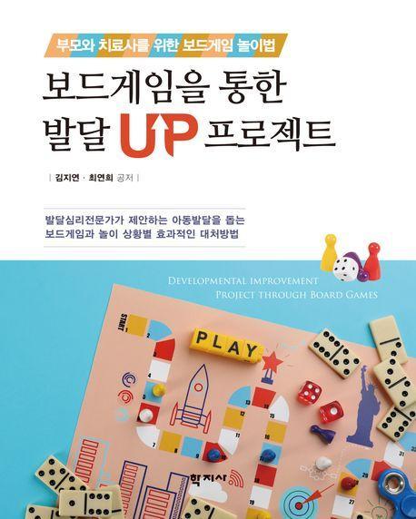보드게임을 통한 발달 UP 프로젝트