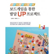 보드게임을 통한 발달 UP 프로젝트