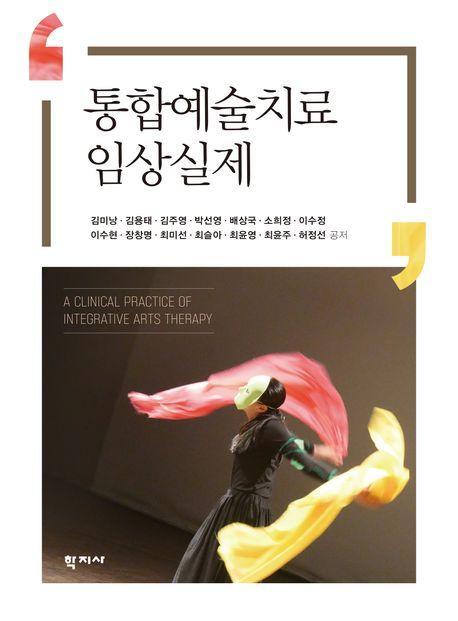 통합예술치료 임상실제