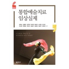 통합예술치료 임상실제