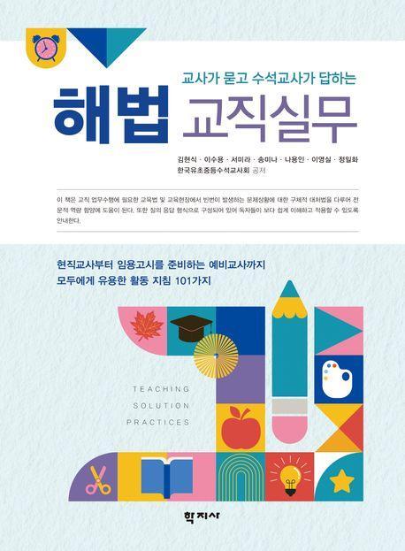 해법 교직실무