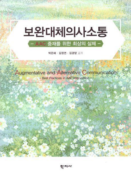보완 대체 의사 소통
