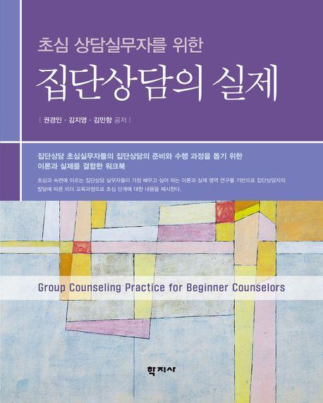 집단상담의 실제
