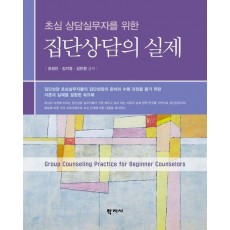 집단상담의 실제