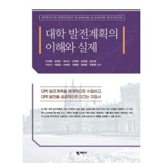 대학 발전계획의 이해와 실제