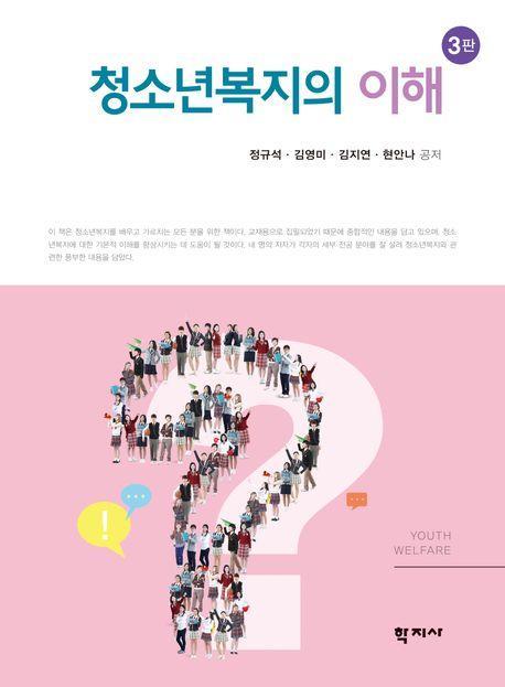 청소년복지의 이해