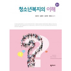 청소년복지의 이해