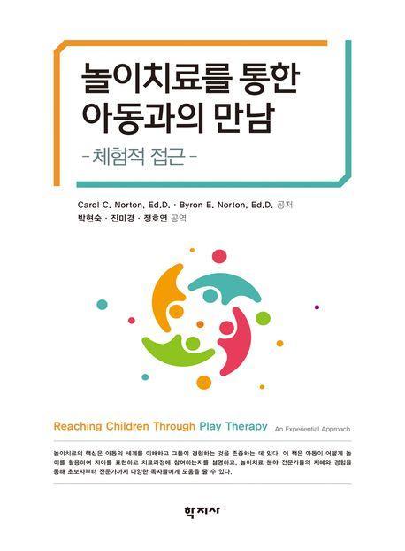 놀이치료를 통한 아동과의 만남