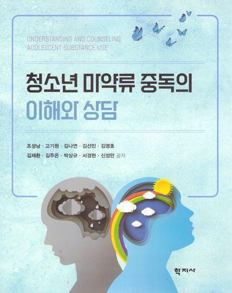 청소년 마약류 중독의 이해와 상담