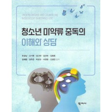 청소년 마약류 중독의 이해와 상담