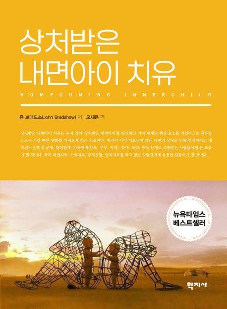 상처받은 내면아이 치유