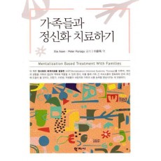 가족들과 정신화 치료하기