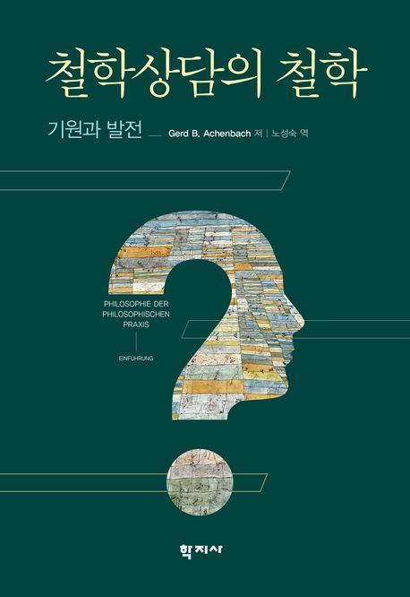 철학상담의 철학