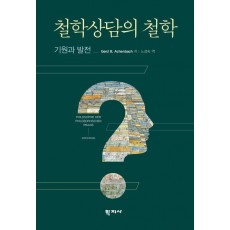 철학상담의 철학