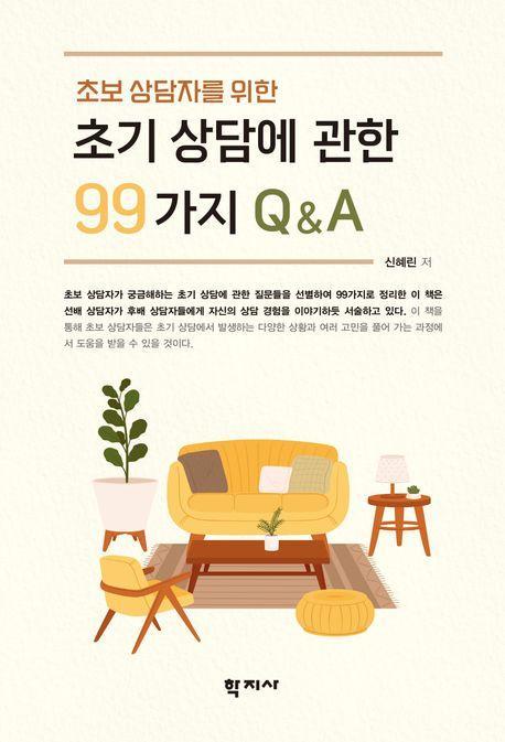 초기 상담에 관한 99가지 QA