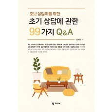 초기 상담에 관한 99가지 QA