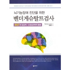뇌기능장애 진단을 위한 벤더게슈탈트검사