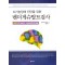 뇌기능장애 진단을 위한 벤더게슈탈트검사
