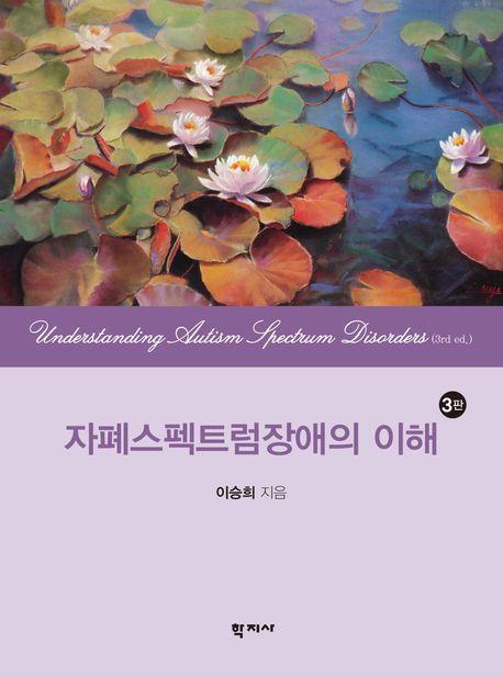 자폐스펙트럼장애의 이해