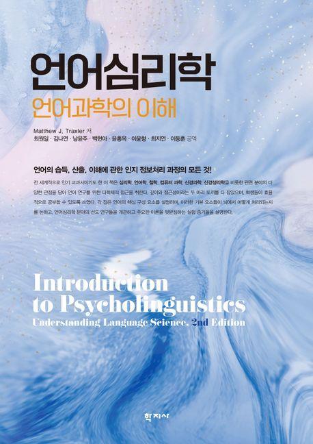 언어심리학