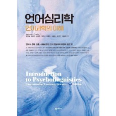 언어심리학