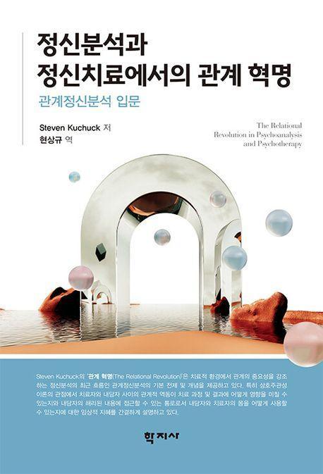 정신분석과 정신치료에서의 관계 혁명