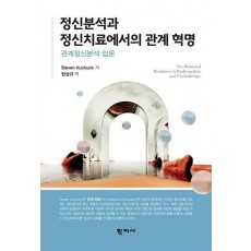 정신분석과 정신치료에서의 관계 혁명