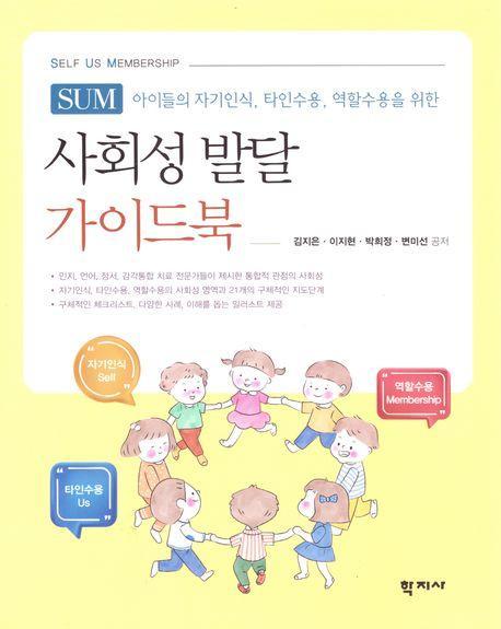 사회성 발달 가이드북 SUM(Self Us Membership)