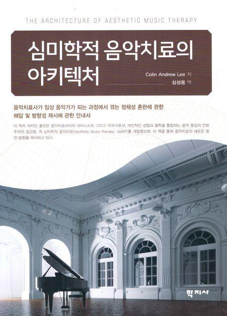 심미학적 음악치료의 아키텍처