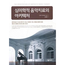 심미학적 음악치료의 아키텍처