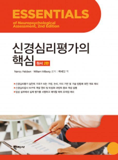 신경심리평가의 핵심