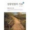 상담면접의 기초